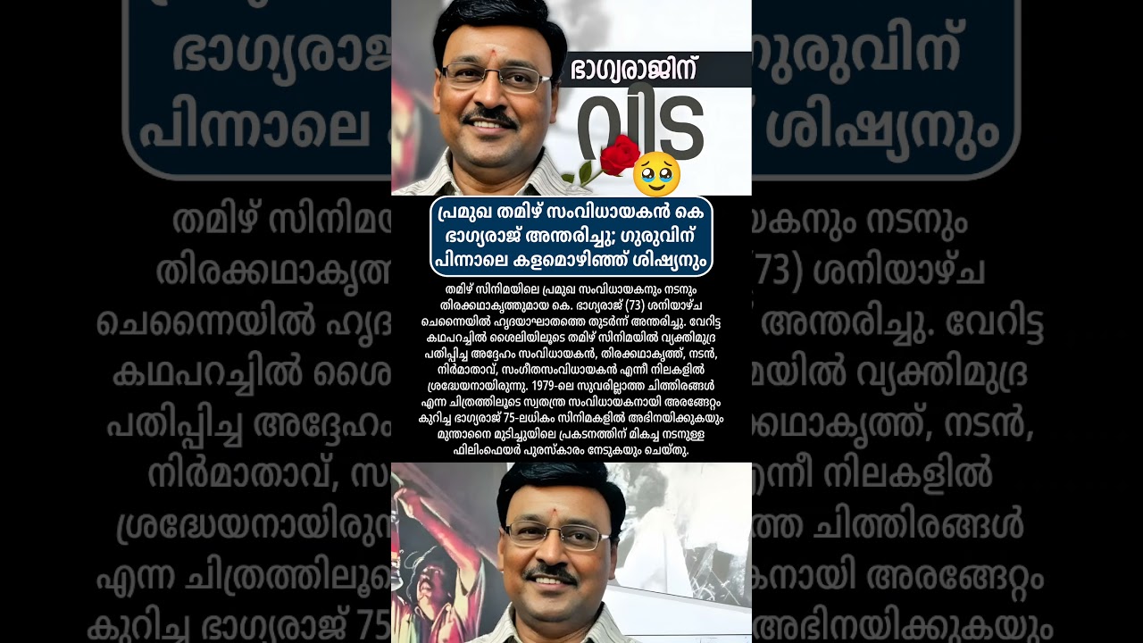 പ്രമുഖ തമിഴ് സംവിധായകൻ കെ ഭാഗ്യരാജ് അന്തരിച്ചു #news #malayalamnews #todaynews #varthakal #trending