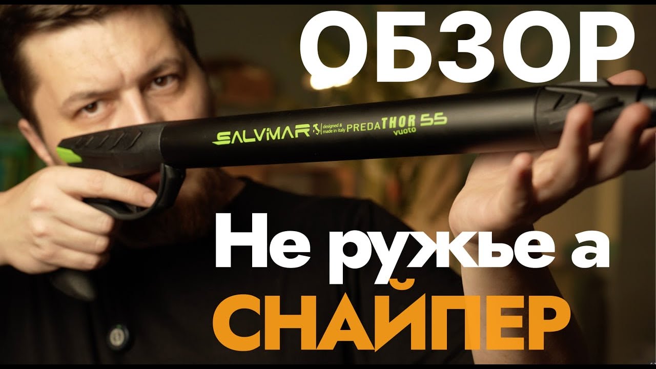 Супер обзор ружья Сальвимар предатор вуото - Salvimar predathor vuoto! Подводная охота