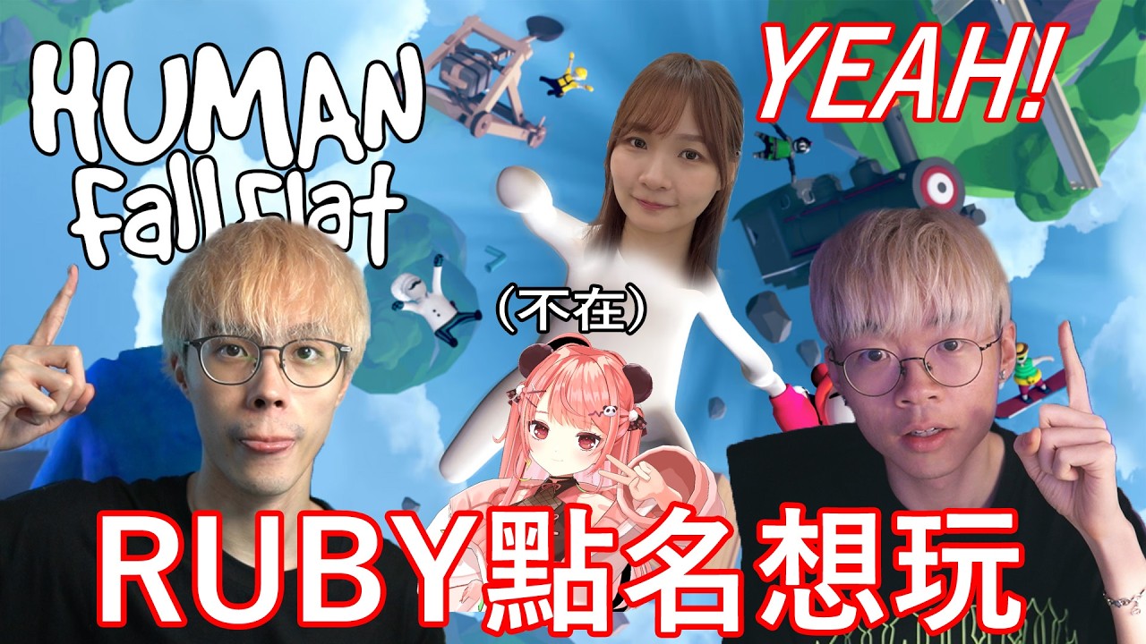 🔴RUBY點名想玩HUMAN FALL FLAT！到底無左MYA場面會唔會失控呢？XD【荃灣C米露】
