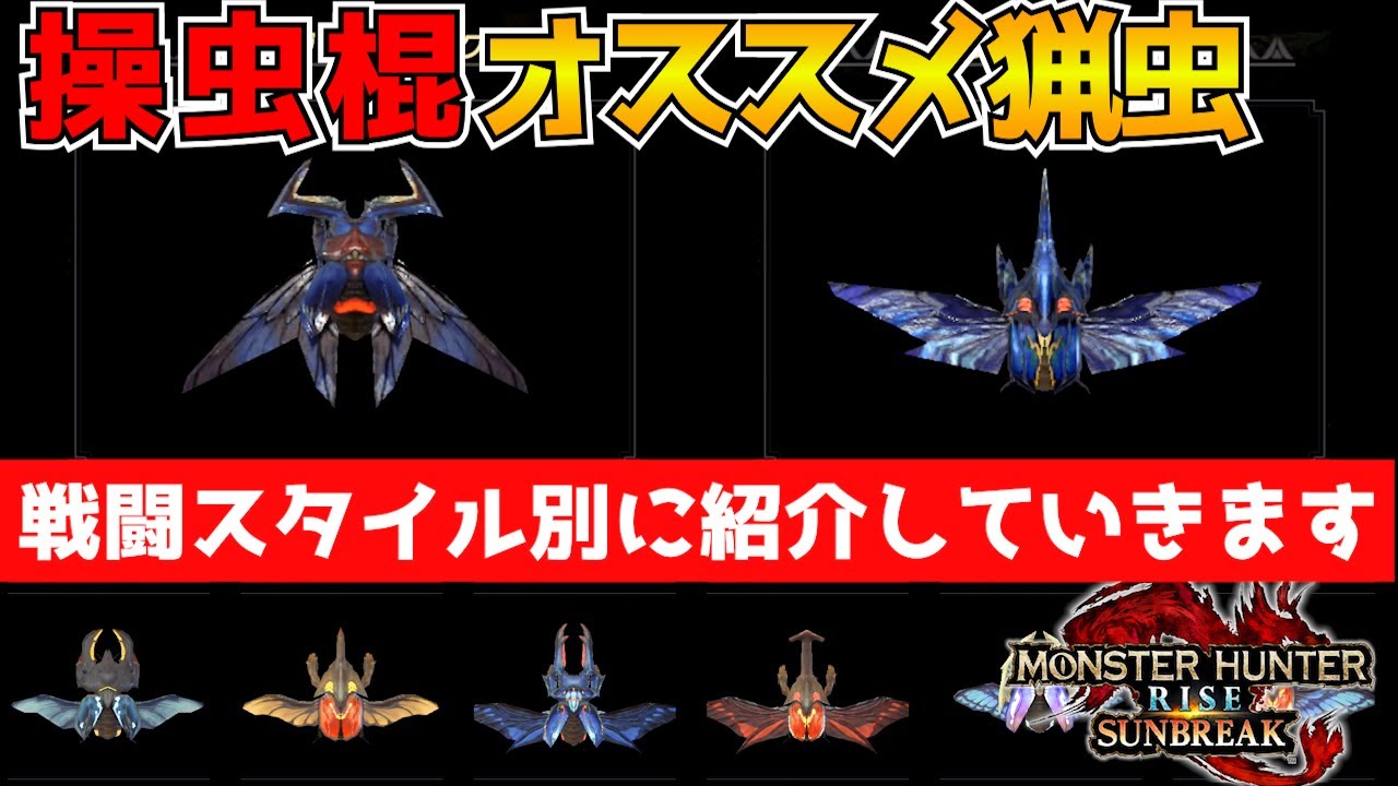 【モンハンサンブレイク】操虫棍、戦闘スタイル別おすすめ猟虫紹介【モンスターハンターライズ：サンブレイク：switch】