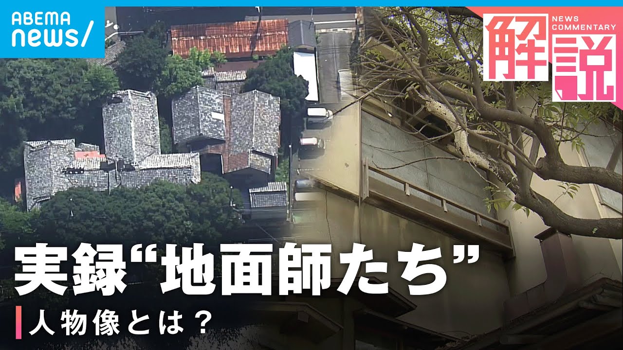 【現実の“地面師たち”】「ハリソン山中より人情派」モデルの不動産をめぐる詐欺事件 記者が見た犯行集団の様子とは｜社会部 石塚翔デスク