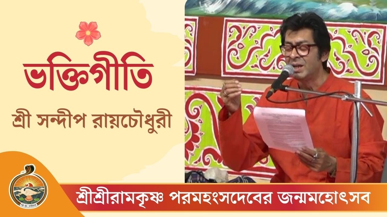 ভক্তিগীতি | শ্রী সন্দীপ রায়চৌধুরী | শ্রীশ্রীরামকৃষ্ণ পরমহংসদেবের জন্মসহোৎসব ২০২৬