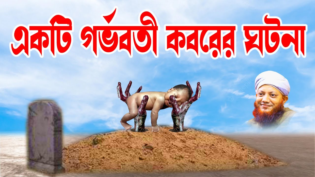কামরুল ইসলাম আরেফী | kamrul islam arifi | Arefi waz - একটি গর্ভবতী কবরের ঘটনা | bd bayan