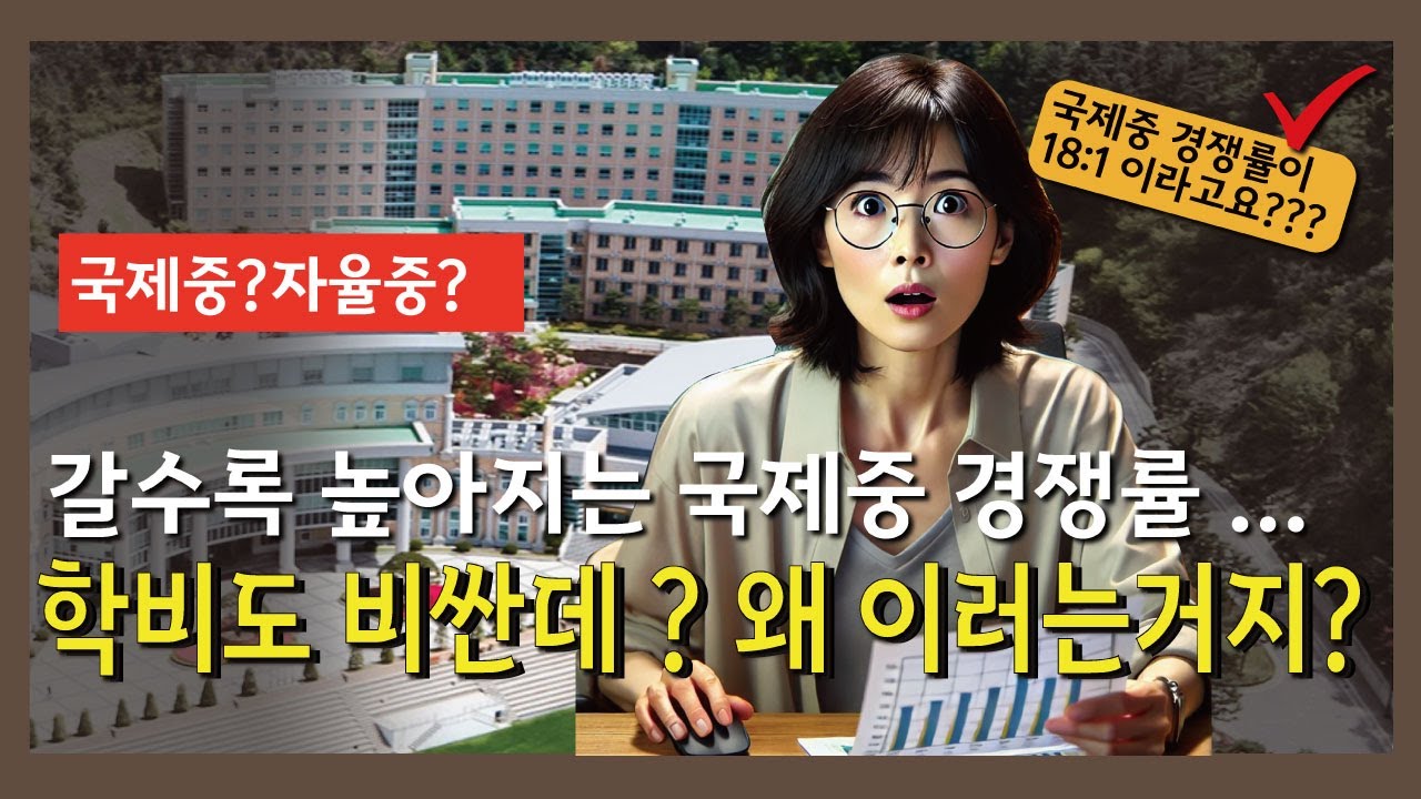 국제중 경쟁율이 18대1이라고요? 학비도 비싼데 국제중학교에 왜 이렇게 몰린걸까요?