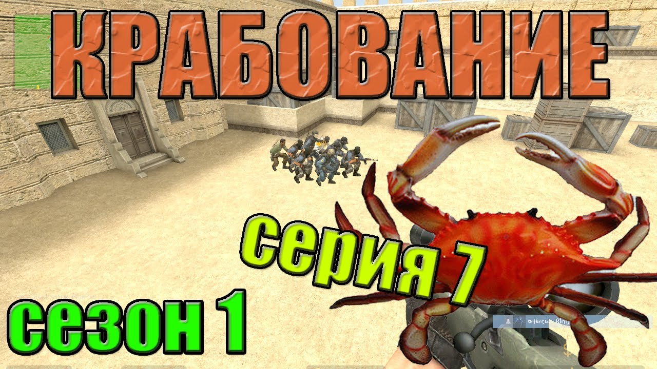 Крабование сезон 1 серия 7