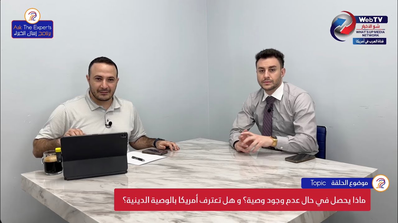 ماذا يحصل في حال عدم وجود وصية؟ و هل تعترف أمريكا بالوصية الدينية؟