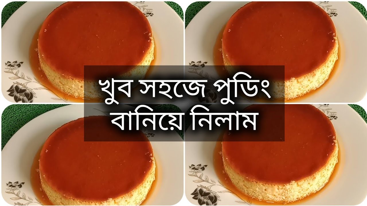 খুব সহজে পুডিং। easy pudding.#caramel pudding #easy pudding.