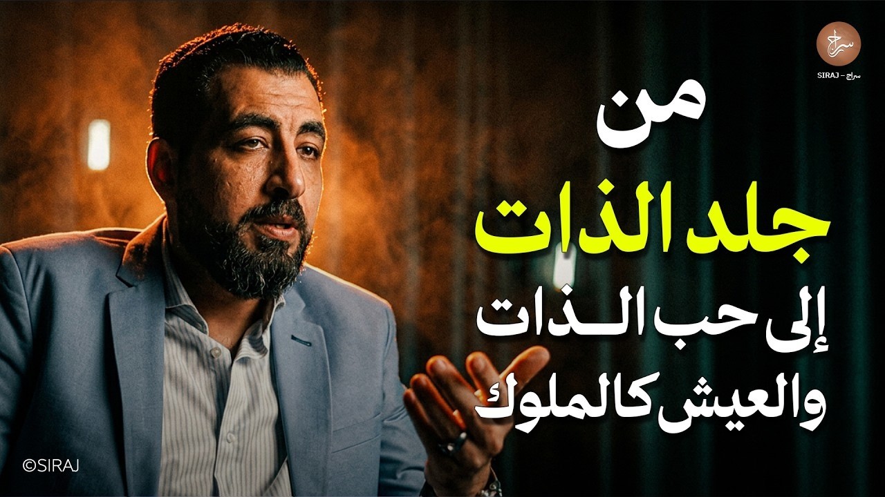 كيف تنجو من جلد الذات وتعيش مَلِكاً ؟! محاضرة رووووعة لـ كريم الشاذلي