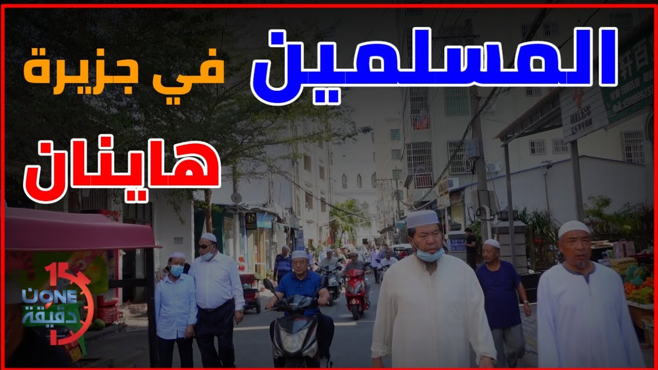 #المسلمين  في جزيرة هاينان الصينية #ون_دقيقة