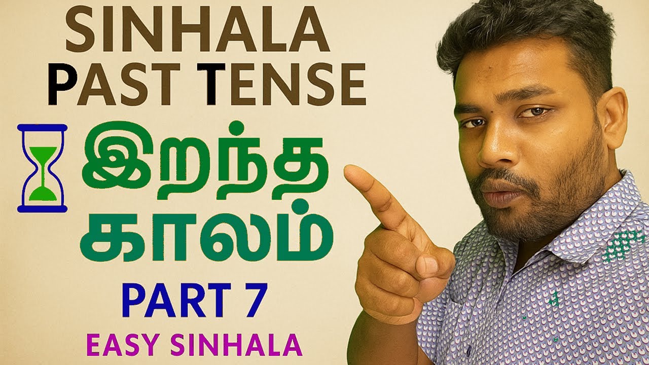 சிங்கள வினைச்சொற்கள் – இறந்த காலம் எப்படி மாறும்? | Sinhala Verbs Past Tense Explanation – Part 7