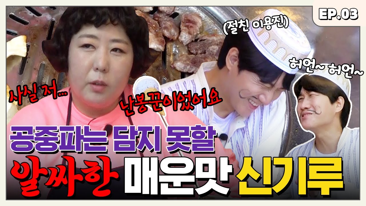 절친 이용진도 감당하기 힘든 매운맛 🔥신기루🔥 자칭 토크깡패 사랑깡패 현역깡패(?) 현정씨 ㅣ터키즈온더블럭 EP.03