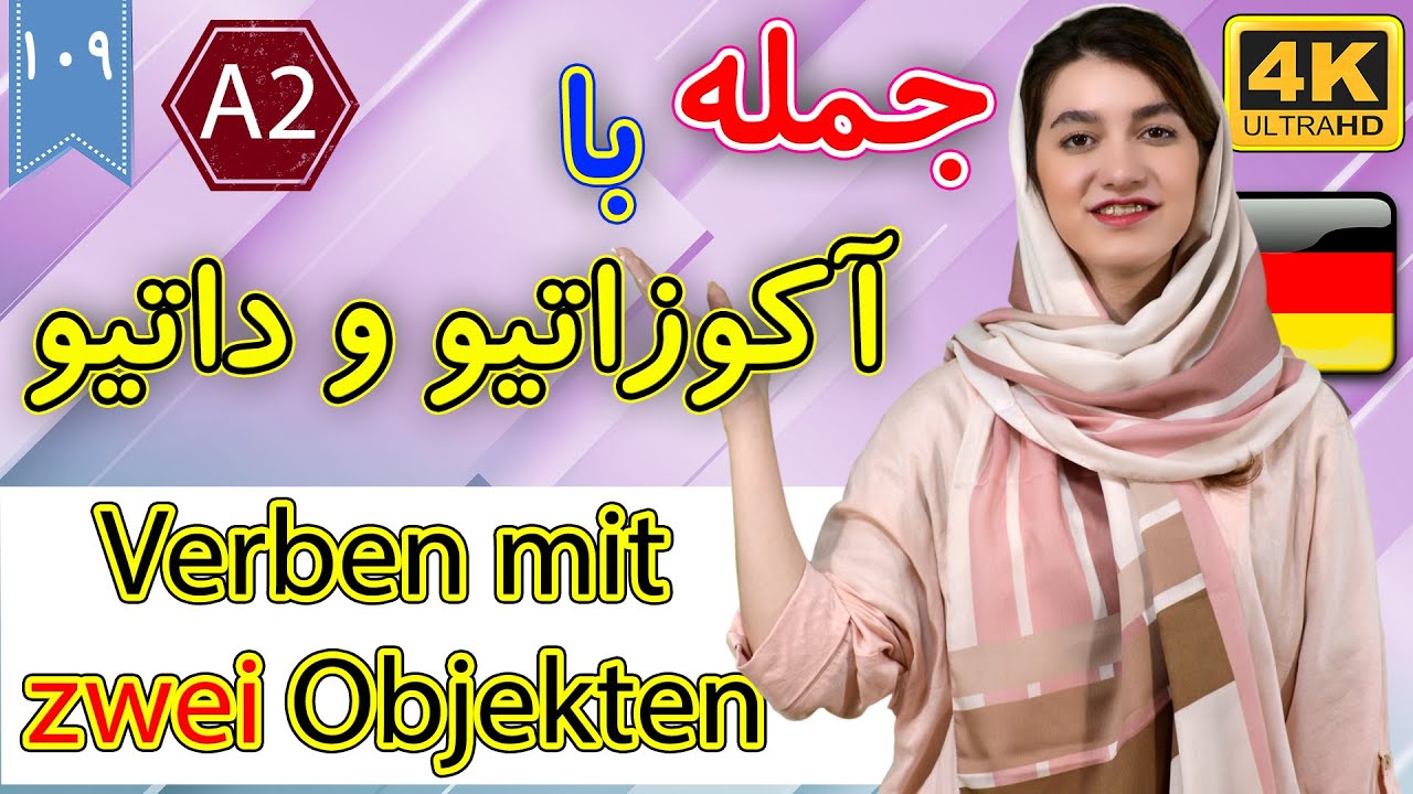 جملات با آکوزاتیو و داتیو در آلمانی | آموزش زبان آلمانی | ❾⓿❶ درس 109