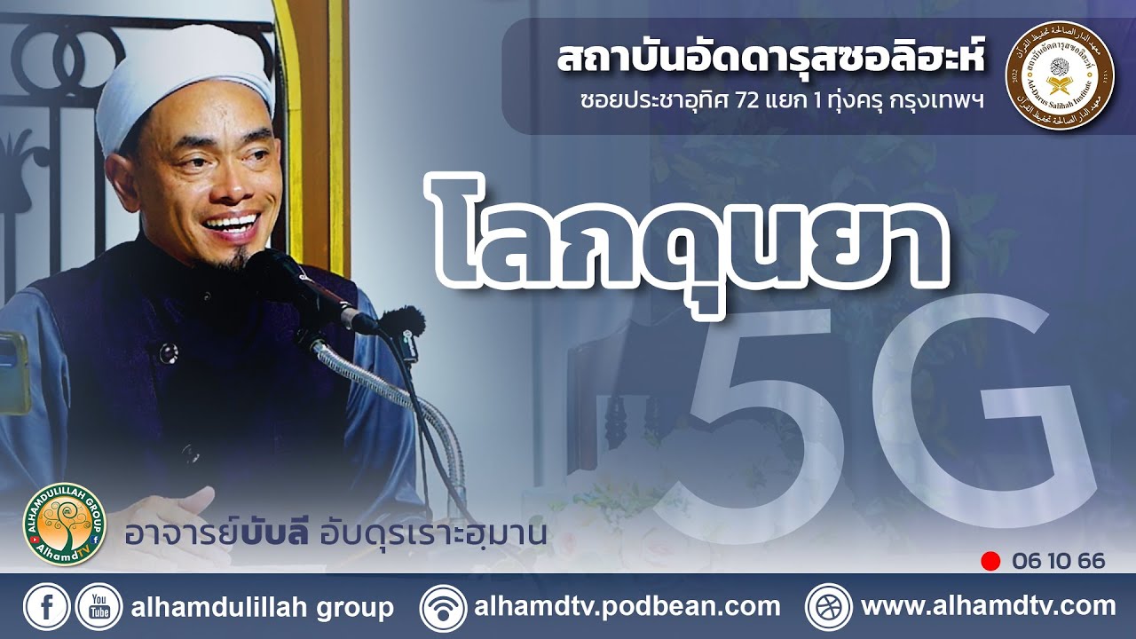 AH 3915 โลกดุนยา 5G โดย อาจารย์บับลี อับดุรเราะฮฺมาน