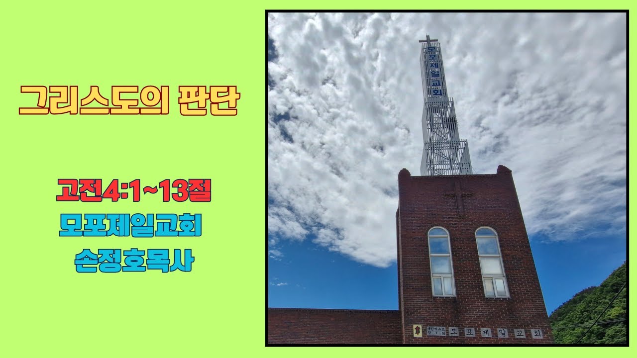 그리스도의 판단(고전4:1~13절) 모포제일교회 손정호목사