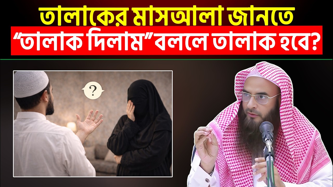 তালাকের মাসআলা জানতে “তালাক দিলাম” বললে তালাক হবে কি? Sheikh Motiur Rahman Madani