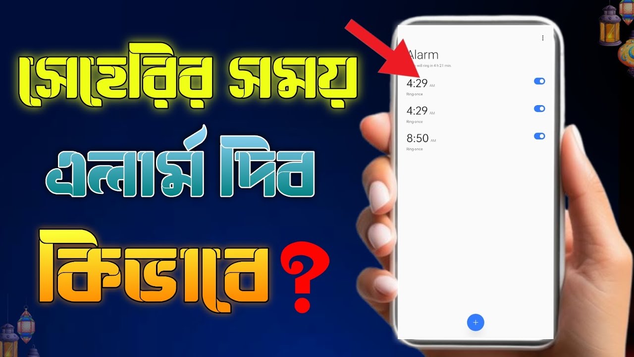 কিভাবে মোবাইলে এলাম দিবেন। how to alarm which mobile phone 2026