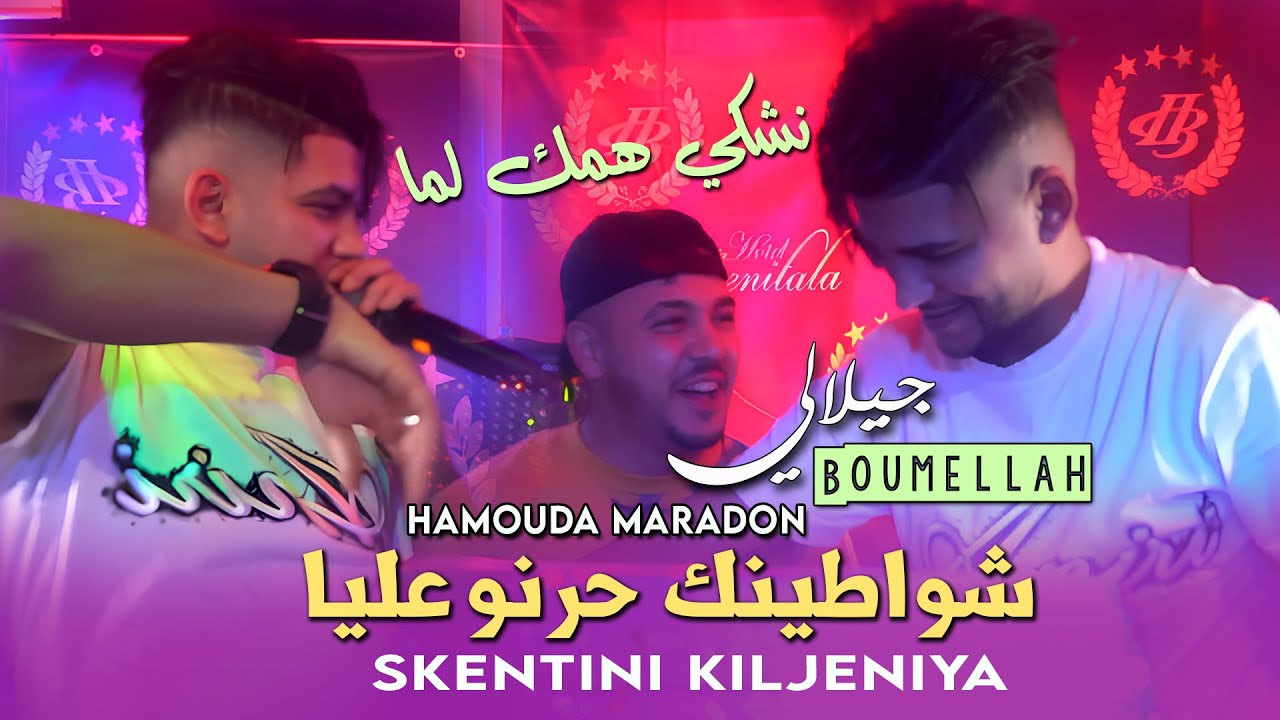 Jilali Boumellah 2026 شواطينك حرنو عليا Skantini Ki Jeniya © Hamouda Maradon - RAI JDID 2026