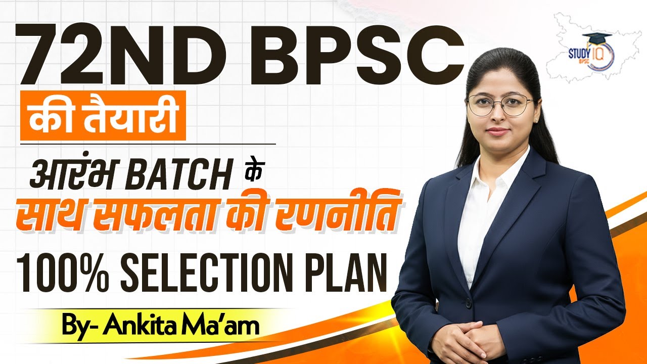 72nd BPSC की तैयारी कैसे करें? 100% Selection Plan & Roadmap | BPSC StudyIQ