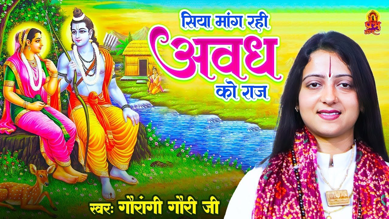 सिया मांग रही अवध को राज - Siya Mang Rahi Awadh Ko Raj | Pandit Gaurangi Gauri Ji | Ram Bhajan 2023