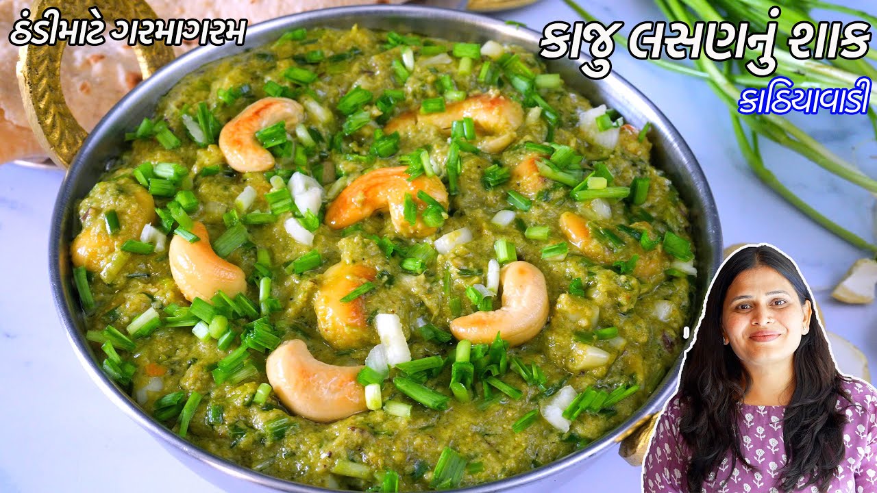 ઠંડીમાટે ગરમાગરમ ઢાબા જેવું કાઠિયાવાડી કાજુ લસણનું શાક | Kaju lasan nu shaak Recipe | Kaju curry