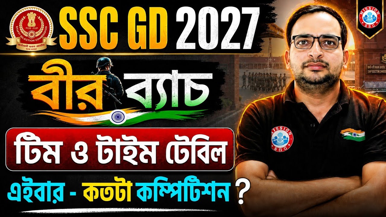 🔥 SSC GD 2027 | SSC GD বীর ব্যাচ | Team & Time Table | এবার প্রতিযোগিতা কতটা? | By Ankit Bhati Sir