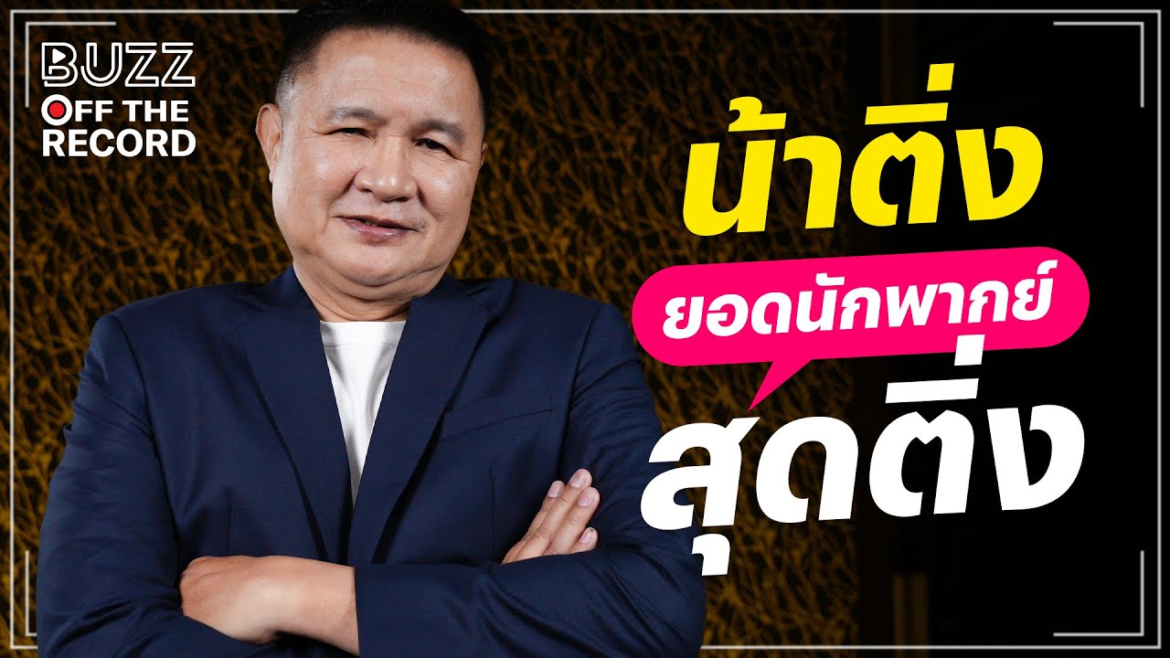 น้าติ่ง สุภาพ สุดยอดนักพากย์ไทย 'สุดติ่ง'