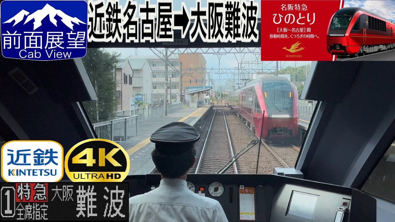 【前面展望4K 60fps/HDR】近鉄特急 ひのとり 近鉄名古屋〜大阪難波 字幕付き/【FrontView4K】Kintetsu Limited Express 