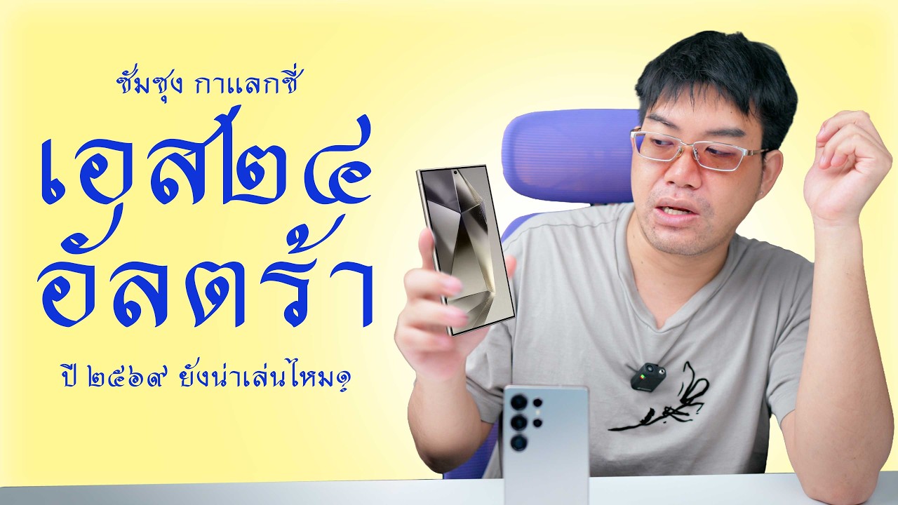 รีวิว Galaxy S24 Ultra ปี 2026 เทียบ S25FE กับ S25 Ultra คุ้มไหมกับราคาปีนี้