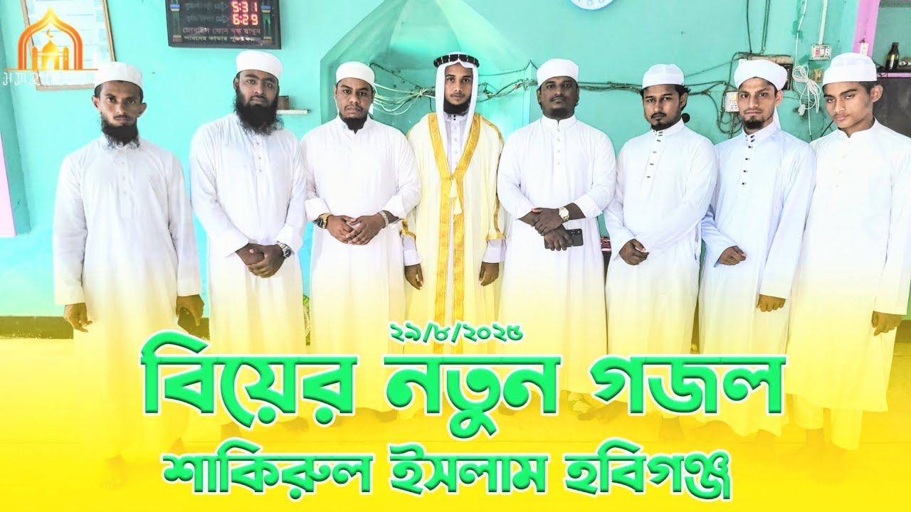 বিয়ের নতুন গজল। মাওলানা:শাকিরুল ইসলাম হবিগঞ্জী। শিল্পী: রুমান ইসলাম কিশোরগঞ্জ। H M RUMAN Islam 