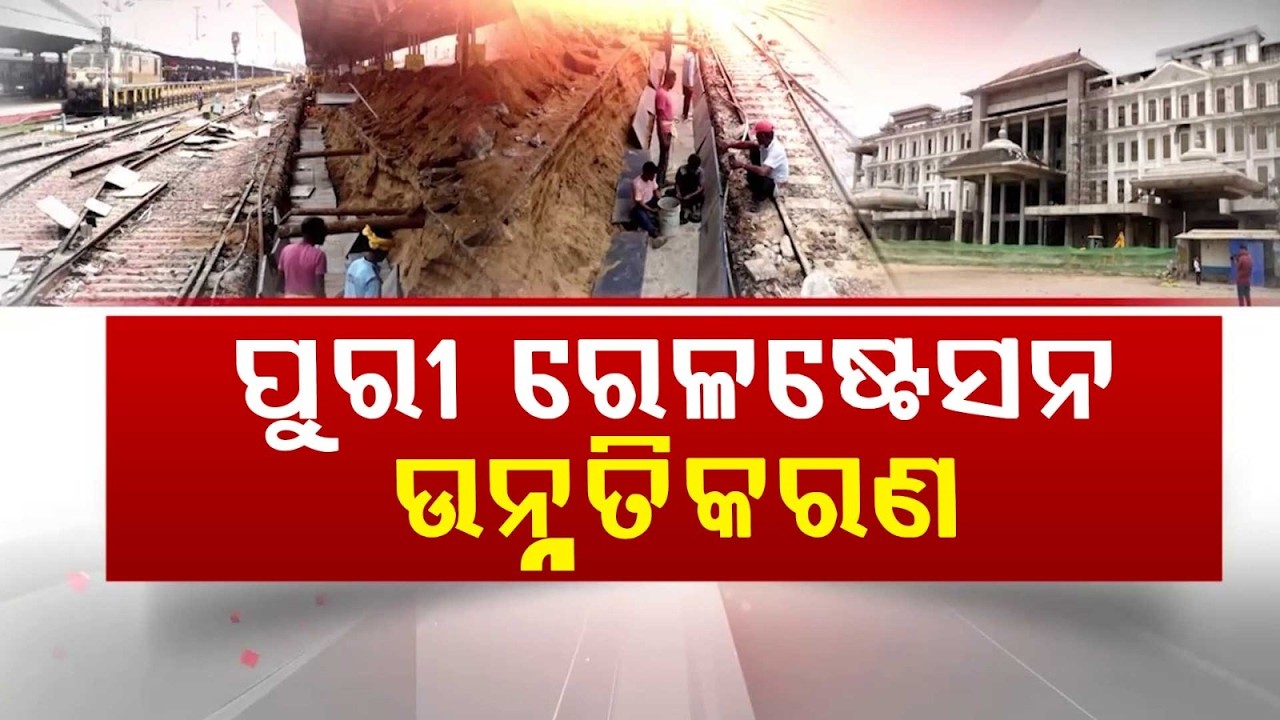 ପୁରୀ ରେଳଷ୍ଟେସନ ଉନ୍ନତିକରଣ : Puri Railway Station Upgrade Begins | Development Work | Argus News