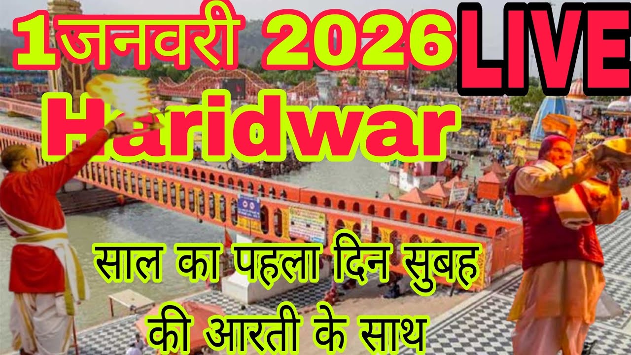 साल का पहला दिन गंगा आरती हरिद्वार| सुबह की आरती 2026 | Haridwar Update| ठंड का प्रकोप | 