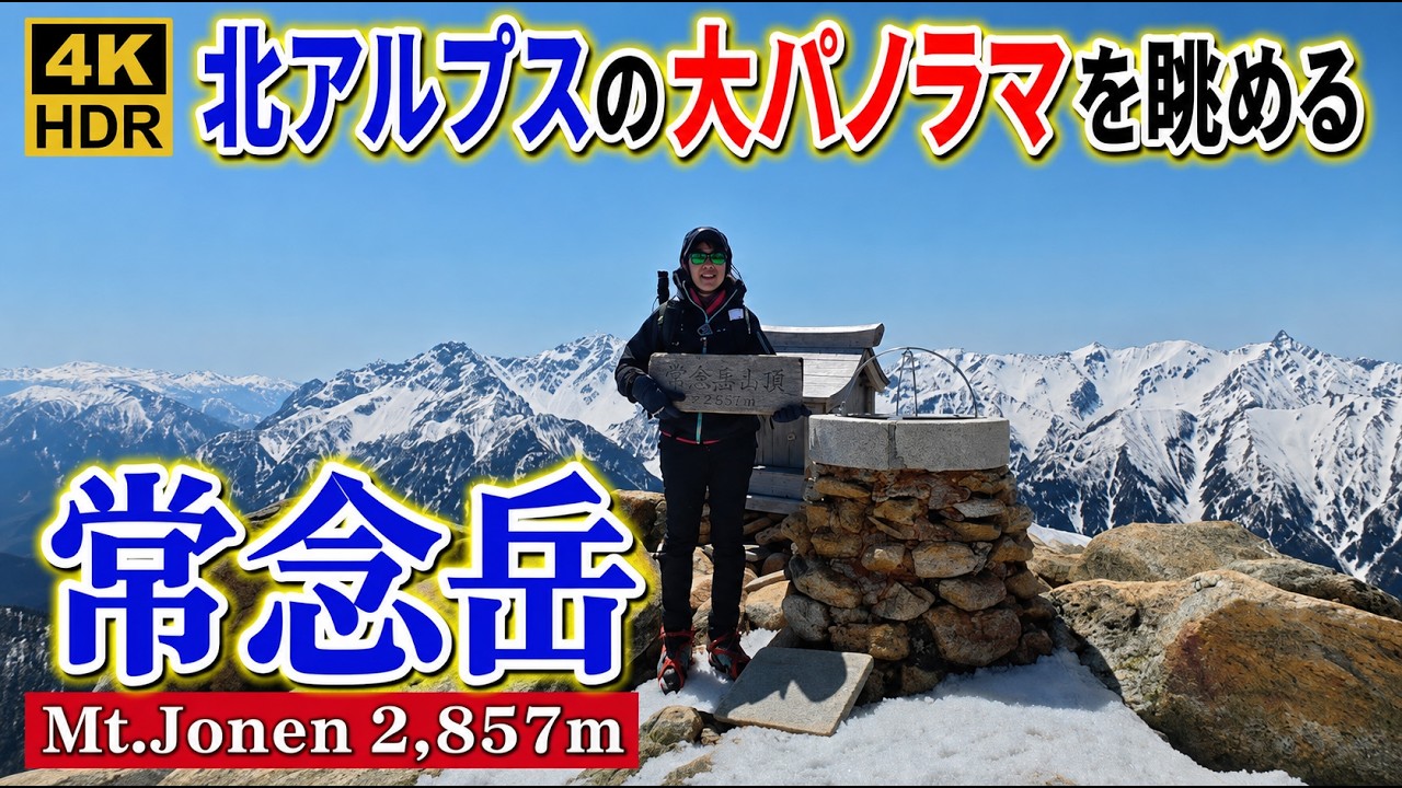 【常念岳】GWの北アルプス！大パノラマ広がる絶景稜線歩き2025.04.27-28