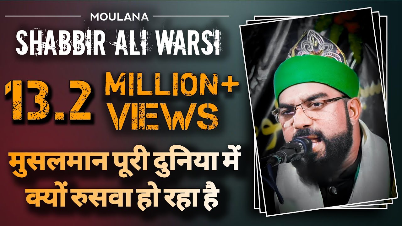 Maulana Shabbir Ali Warsi | मुसलमान पूरी दुनिया में क्यों रुसवा हो रहा है | सुजातगंज कानपुर |