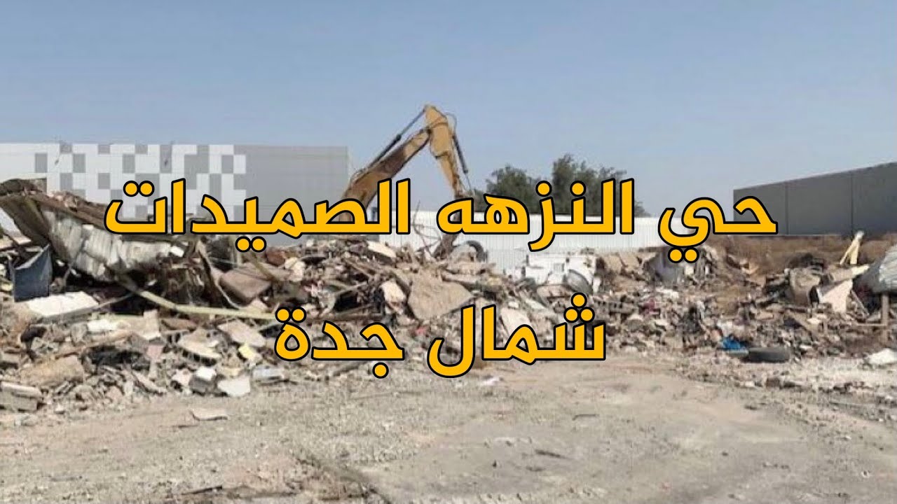 جولة حي النزهه ( الصميدات ) شمال جدة