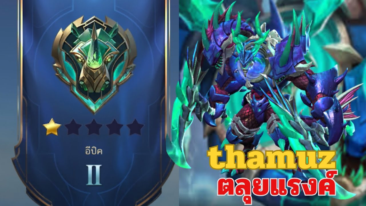 MLBB SS39 : ไต่แรงค์อิปิค 2 (1 ดาว) ด้วย thamuz สกินใหม่ | EP.12