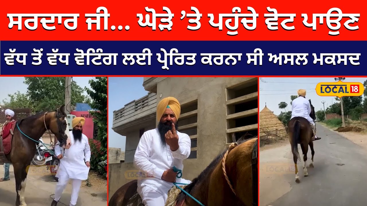 ਘੋੜੇ ’ਤੇ ਸਵਾਰ ਹੋ ਪਹੁੰਚੇ ਸਰਦਾਰ ਜੀ, ਵੋਟ ਪਾਉਣ... ਵੱਧ ਤੋਂ ਵੱਧ ਵੋਟਿੰਗ ਲਈ ਪ੍ਰੇਰਿਤ ਕਰਨਾ ਅਸਲ ਮਕਸਦ #local18