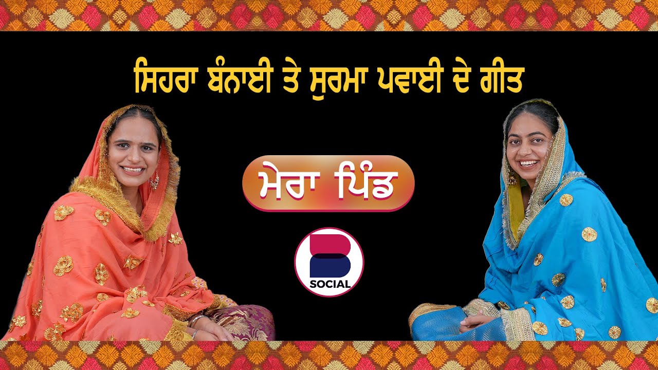ਸਿਹਰਾ ਬੰਨਾਈ ਤੇ ਸੁਰਮਾ ਪਵਾਈ ਦੇ ਗੀਤ l Mera Pind l EP 6 l Manveer Kaur l Harsi l B Social