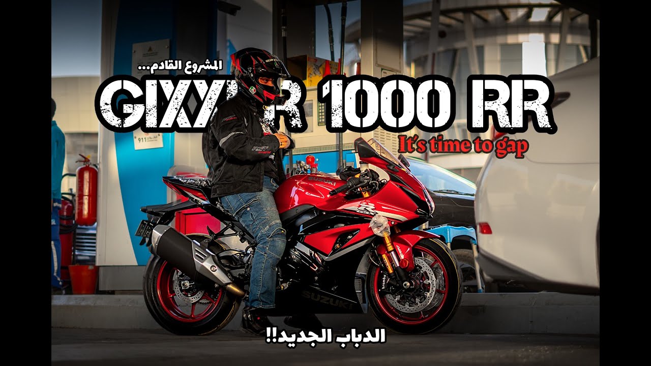 فلوق #19| دبابي الجديد بيكسر الشوارع! 😎❤️‍🔥 بس أول شي كسر ظهري أنا 😩 | Gixxer 1000 RR