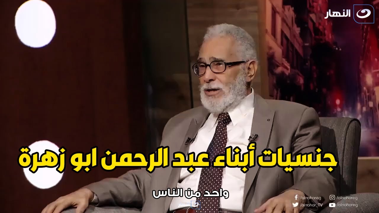 عبد الرحمن ابو زهرة يكشف ازاي ابنه جنسيتها المانية و بنته جنسيتها كندية