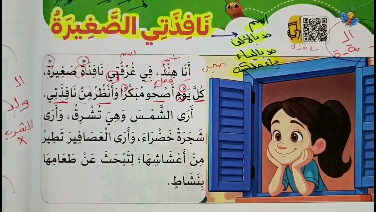درس نافذتي الصغيرة للصف (١ب) 🩷🩵 قراءة الدرس وشرحه المفردات+ الظواهر اللغوية