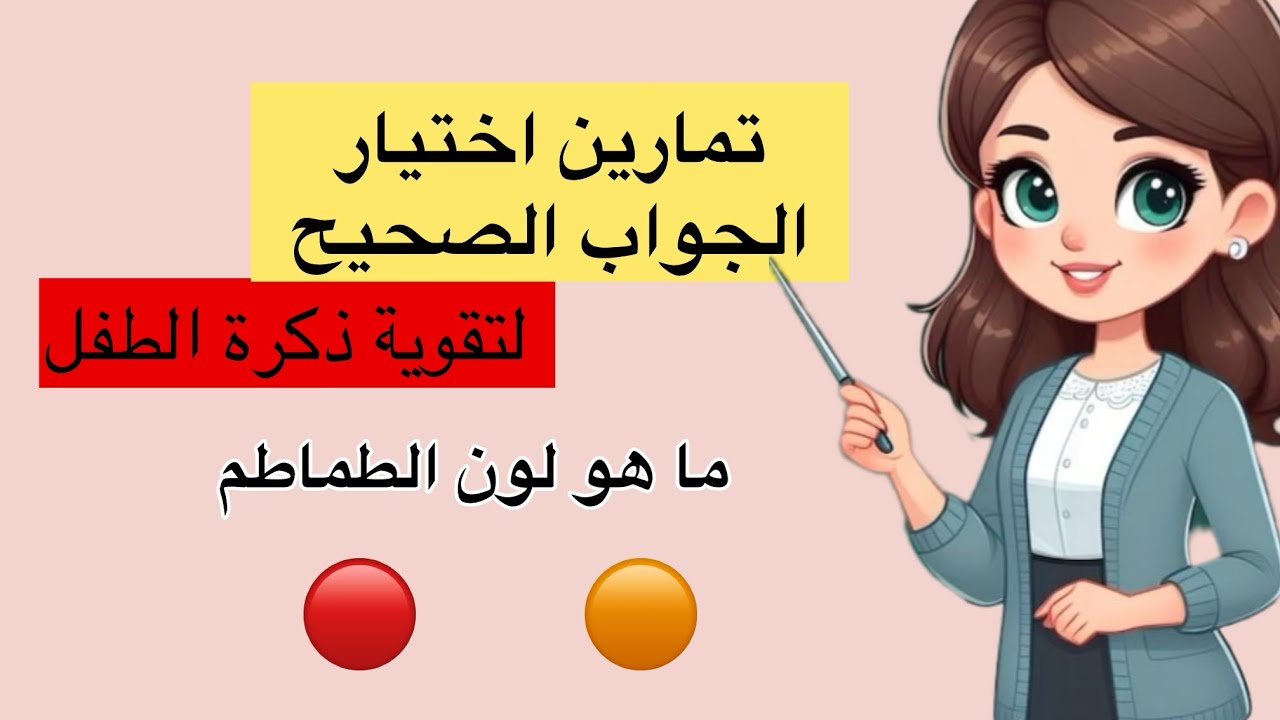 لعبة اختيار الجواب الصحيح #المدرسة_الرائدة #اللغة_العربية 