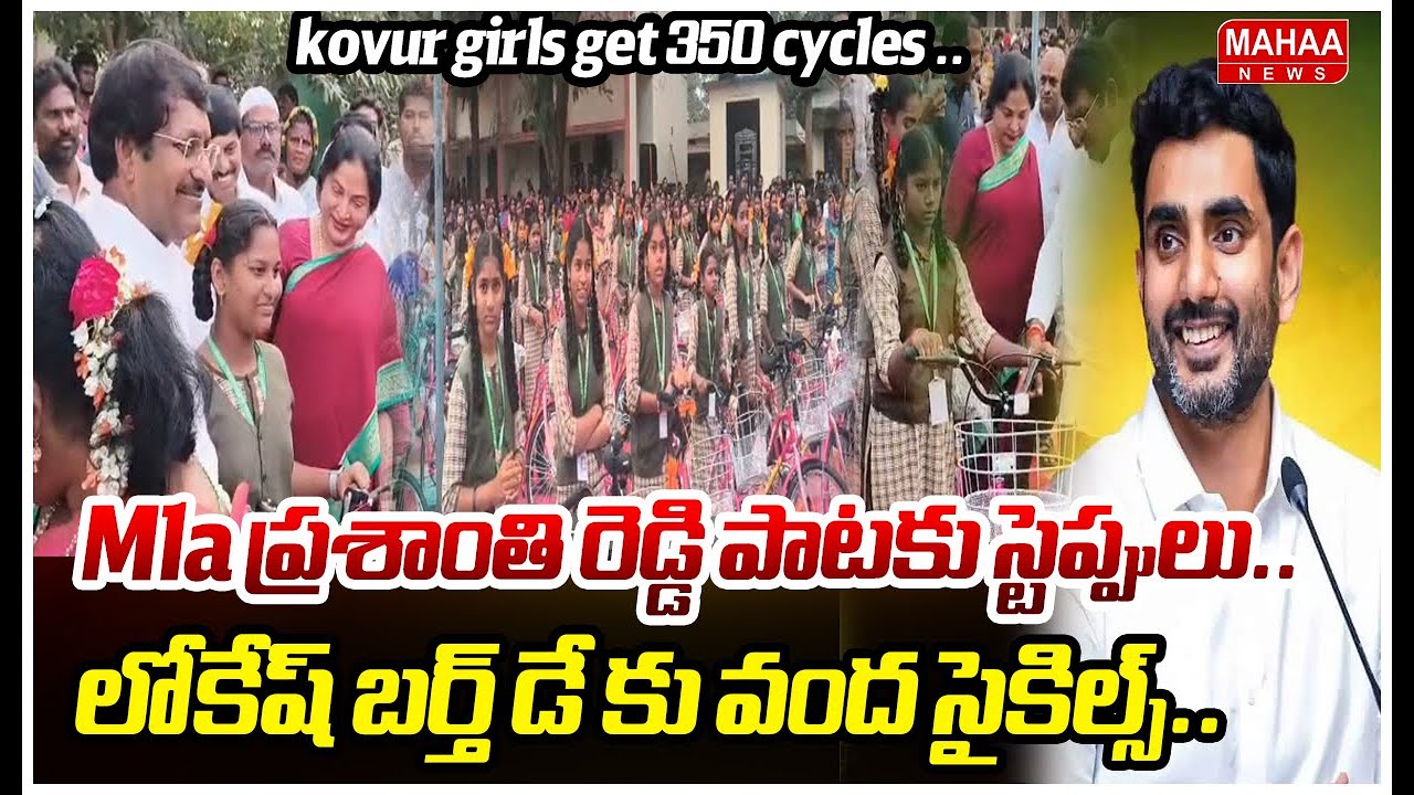 Mla ప్రశాంతి రెడ్డి పాటకు స్టెప్పులు..లోకేష్ బర్త్ డే కు వంద సైకిల్స్..Kovur Girls Get 350 Cycles