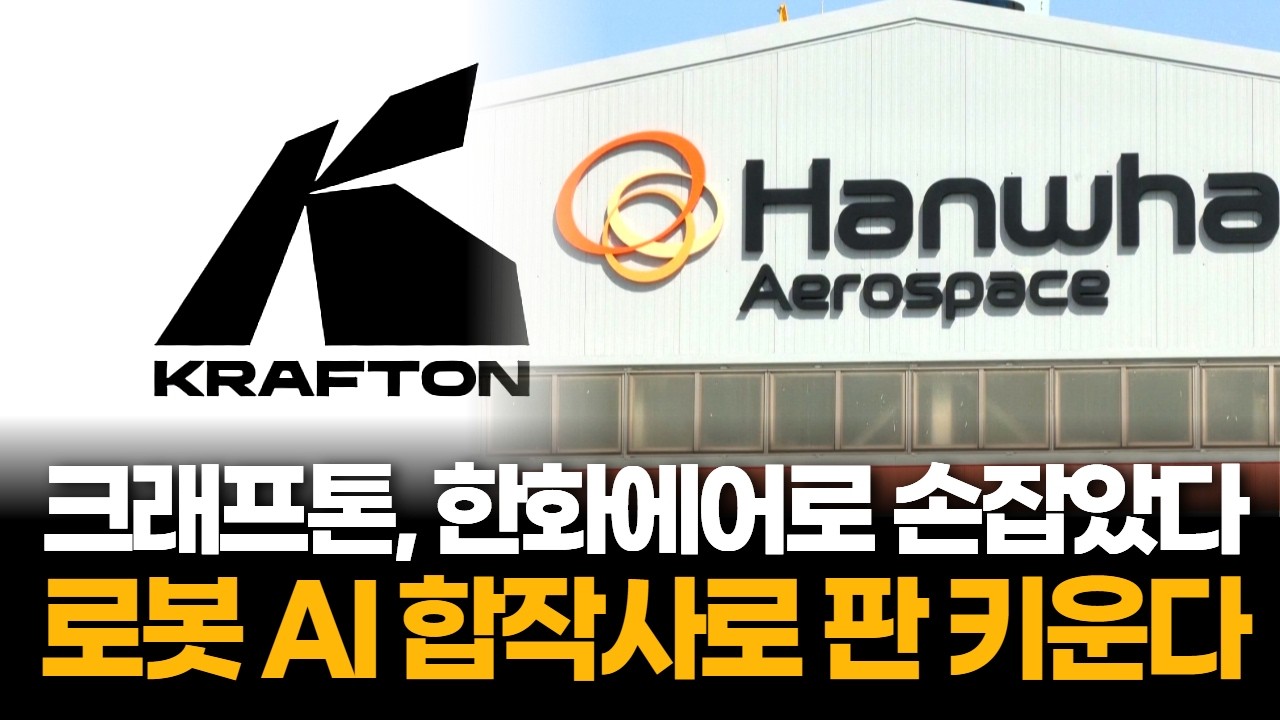 크래프톤-한화에어로, 로봇 AI 합작사 추진…판이 커진다
