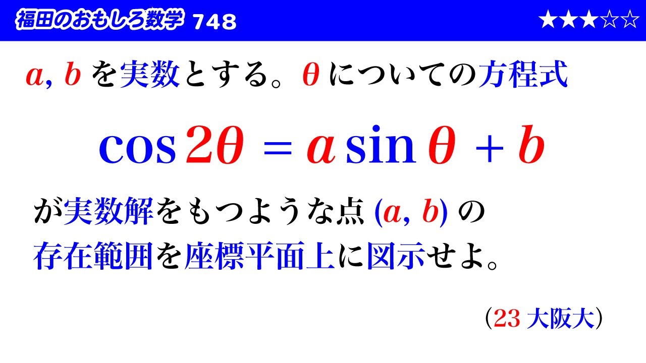福田のおもしろ数学748〜三角方程式が実数解をもつ条件