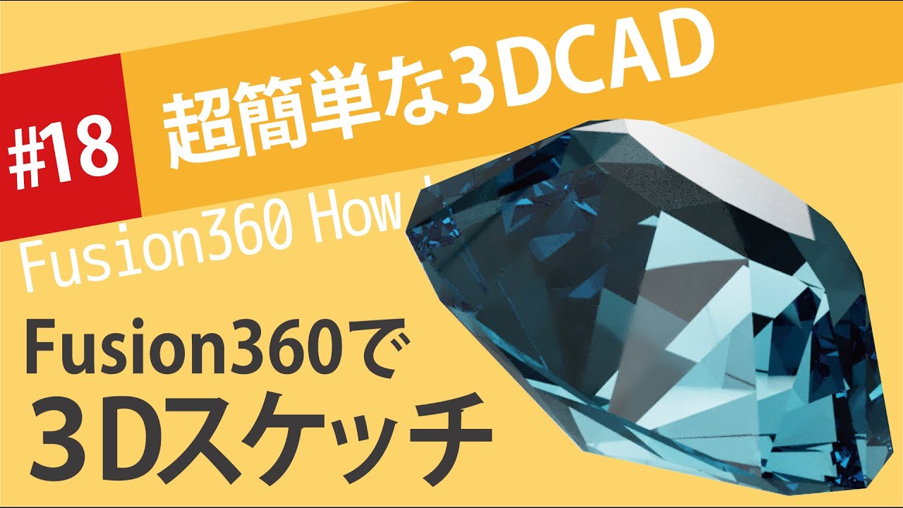 【Fusion360の使い方】パッチと3Dスケッチでダイヤを作る