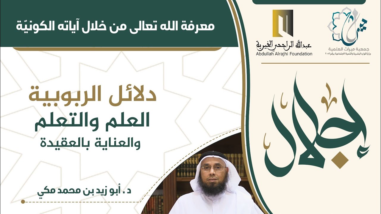 دلائل الربوبية (العلم والتعلم والعناية بالعقيدة) الشيخ د أبو زيد مكي