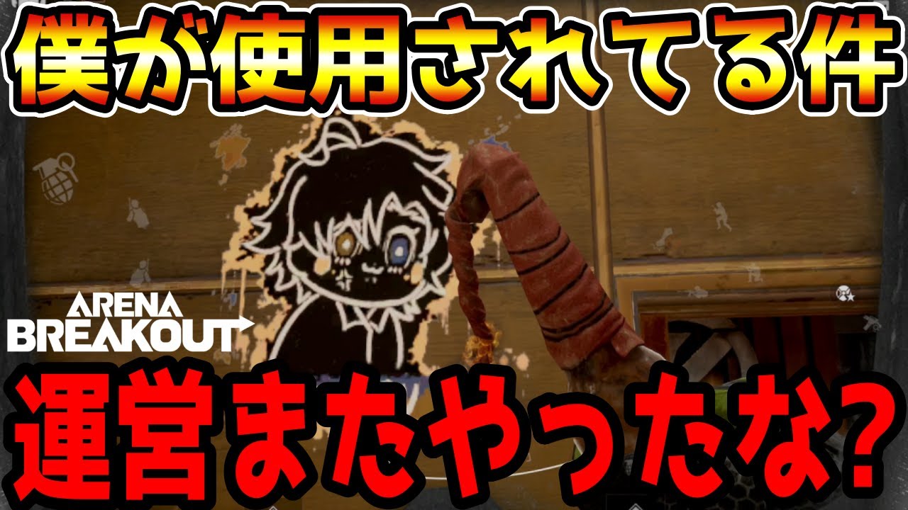 【アリーナブレイクアウト】僕が引退している間にアイコンが使用されている件について。【Arena Breakout】