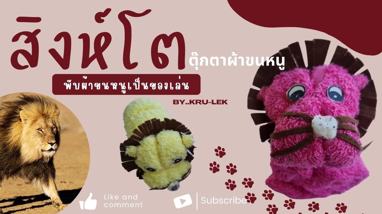 สิงห์โต ตุ๊กตาผ้าขนหนู-พับผ้าขนหนูเป็นของเล่น