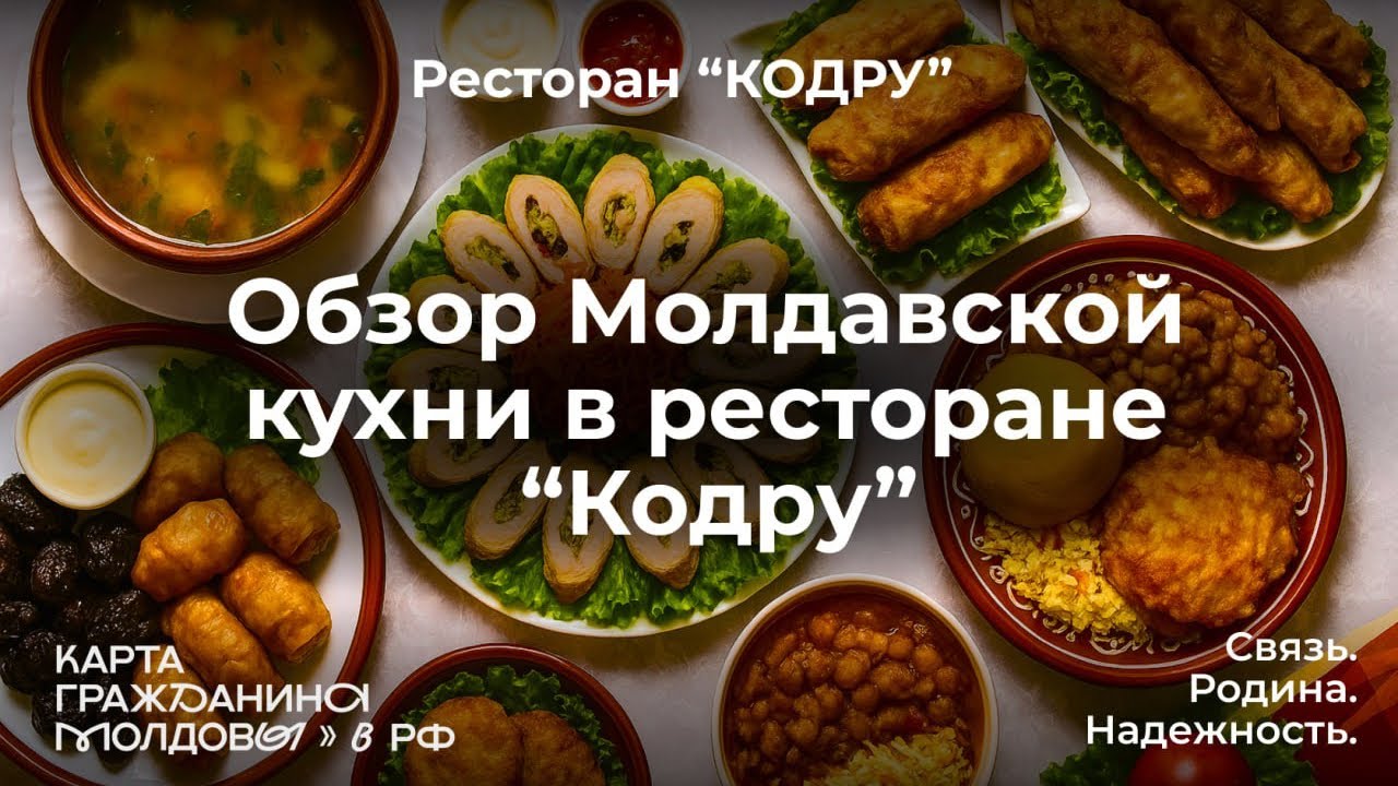 Обзор ресторана молдавской кухни Кодру🇲🇩🇷🇺