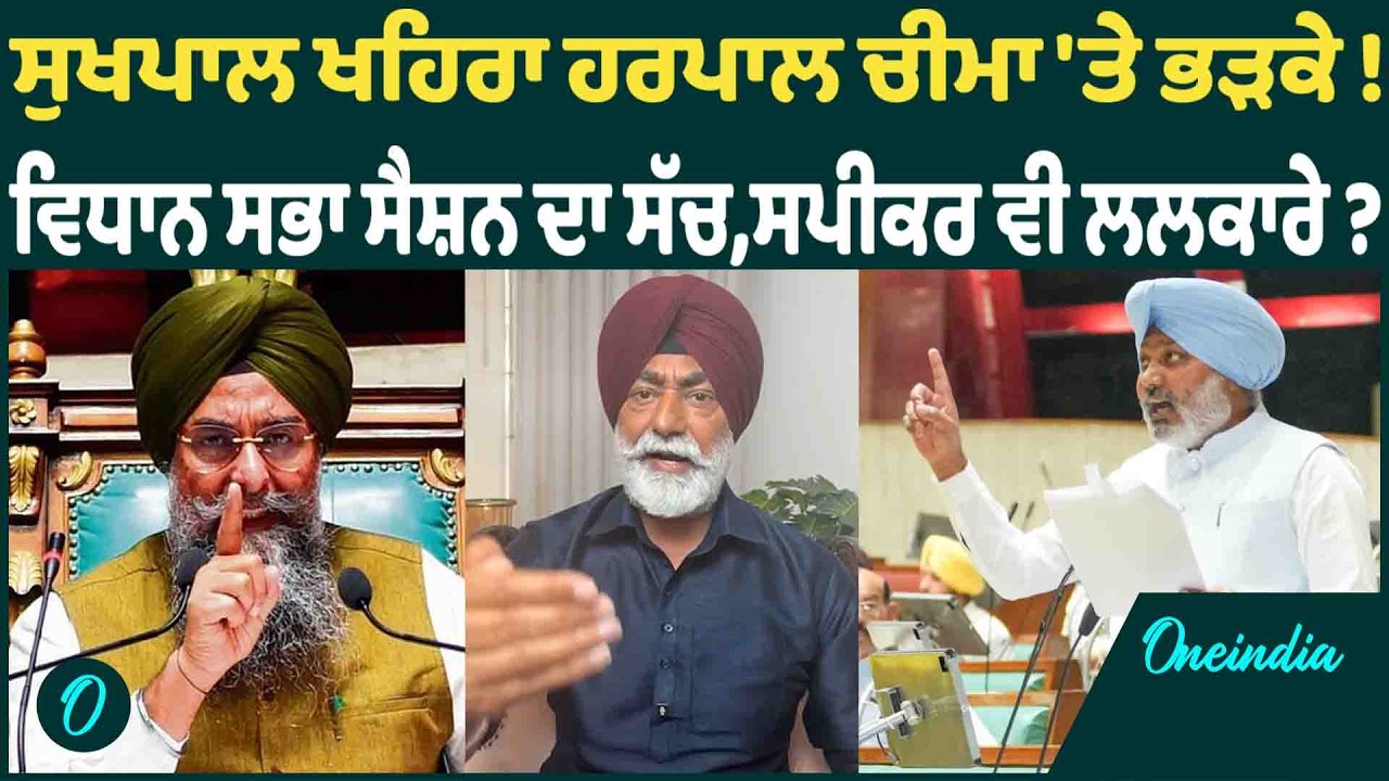 ਸੁਖਪਾਲ ਖਹਿਰਾ ਹਰਪਾਲ ਚੀਮਾ 'ਤੇ ਭੜਕੇ ! ਵਿਧਾਨ ਸਭਾ ਸੈਸ਼ਨ ਦਾ ਸੱਚ,ਸਪੀਕਰ ਵੀ ਲਲਕਾਰੇ ? OneIndia Punjabi